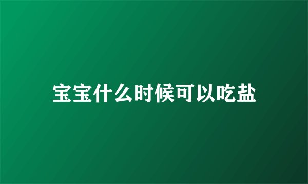 宝宝什么时候可以吃盐