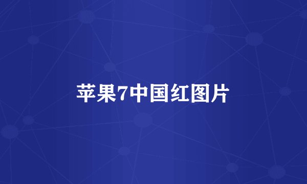 苹果7中国红图片