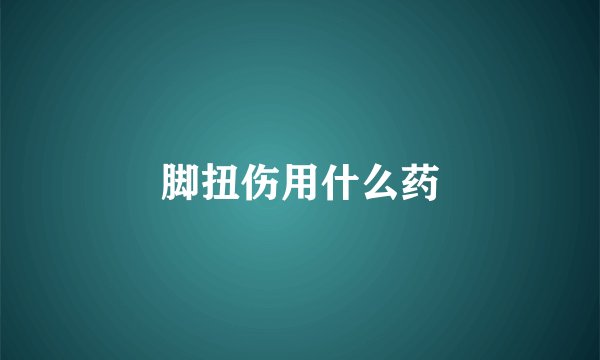 脚扭伤用什么药