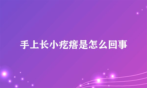 手上长小疙瘩是怎么回事
