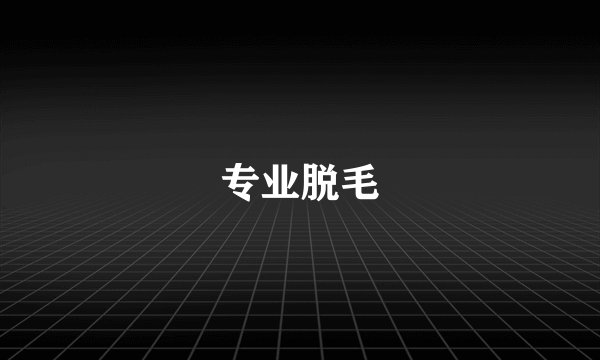 专业脱毛