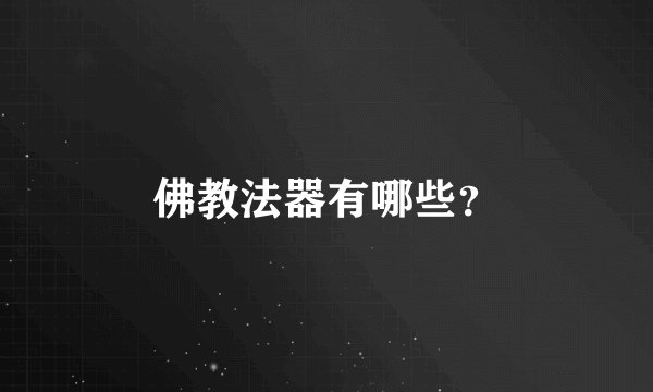 佛教法器有哪些？