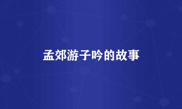 孟郊游子吟的故事