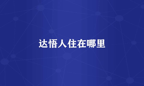 哪里治慢性前列腺炎