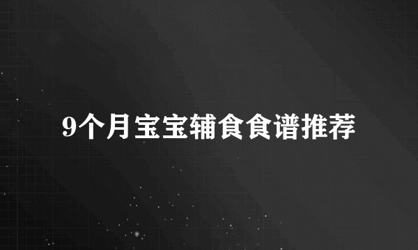 9个月宝宝辅食食谱推荐