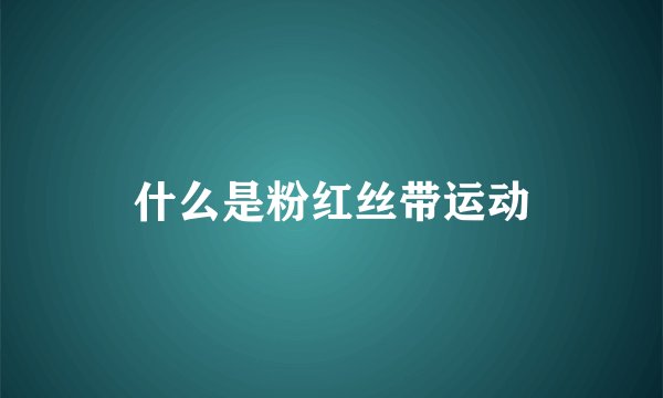 什么是粉红丝带运动