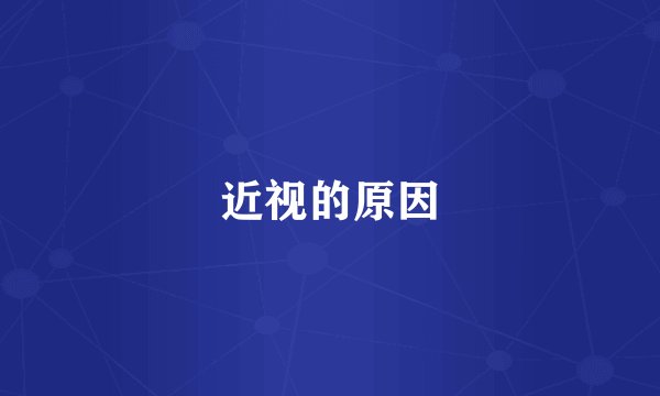 近视的原因