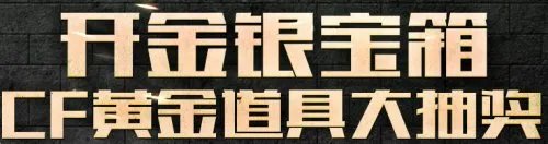 cf黄金道具大抽奖活动 开启白银宝箱得黄金AK47