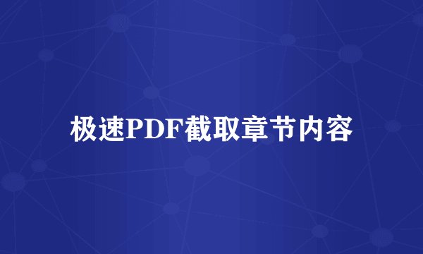 极速PDF截取章节内容