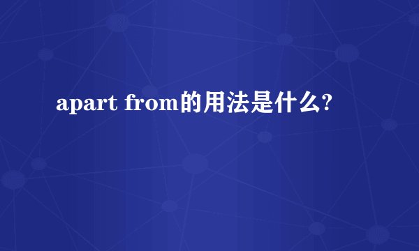 apart from的用法是什么?
