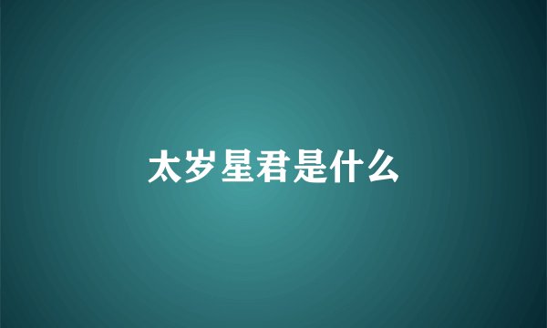 太岁星君是什么