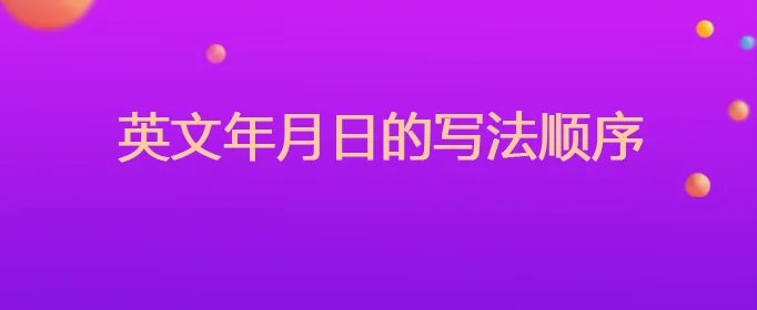英文年月日的写法顺序