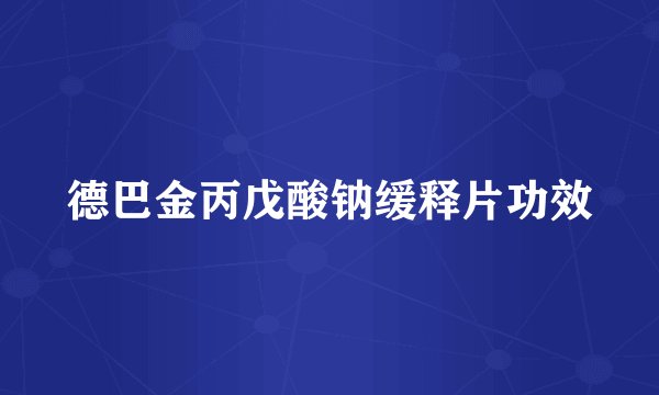 德巴金丙戊酸钠缓释片功效