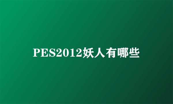 PES2012妖人有哪些