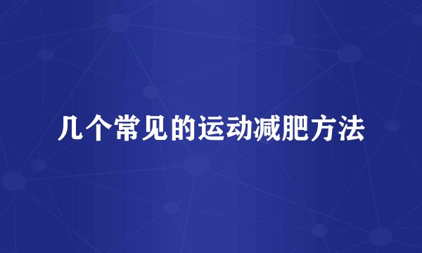几个常见的运动减肥方法