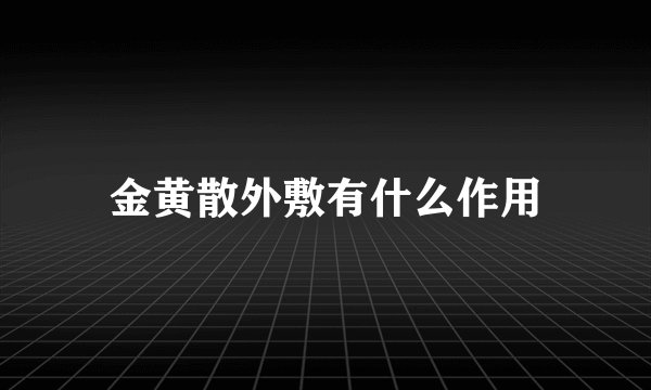 金黄散外敷有什么作用