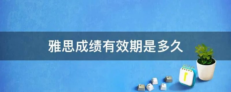 雅思成绩有效期是多久