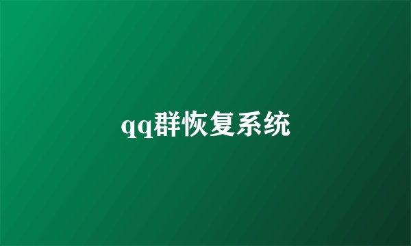qq群恢复系统