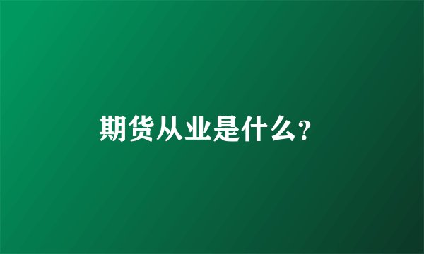 期货从业是什么？
