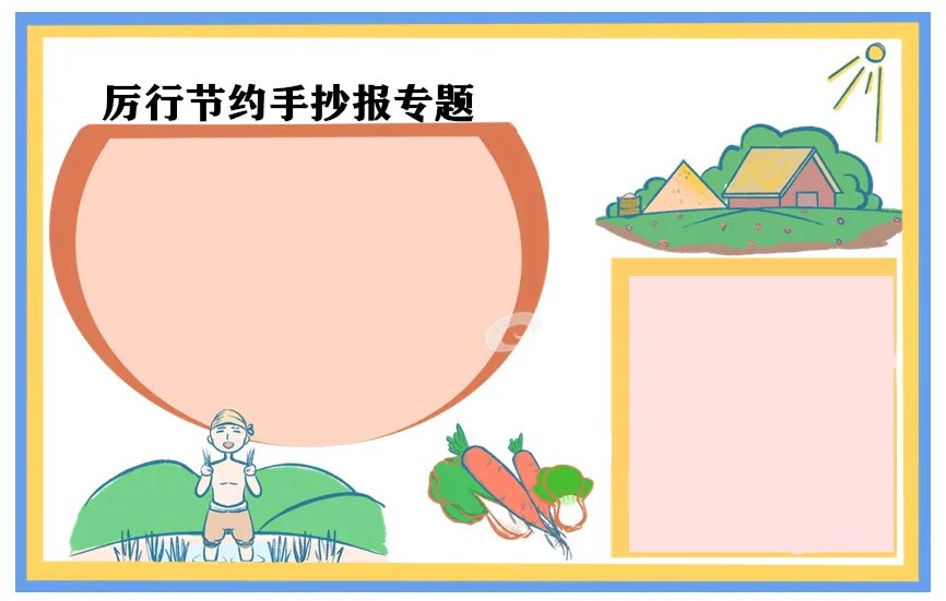 关于厉行节约反对浪费手抄报简单好画