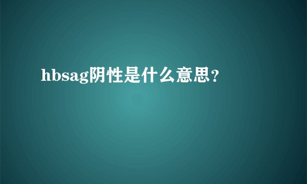 hbsag阴性是什么意思？
