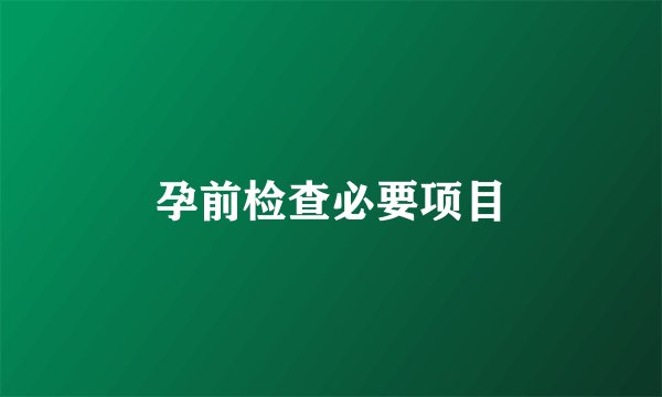 孕前检查必要项目