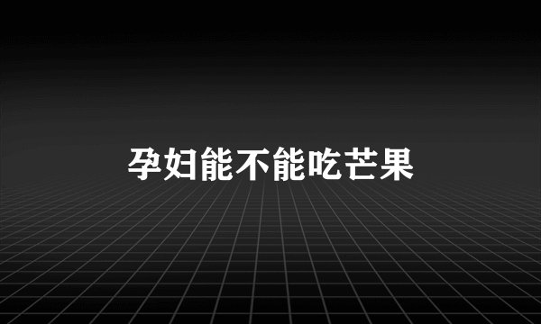 孕妇能不能吃芒果