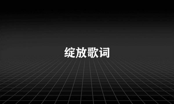 绽放歌词