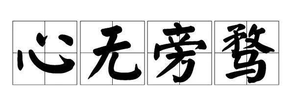 心无旁骛怎么读