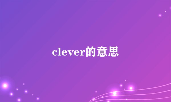clever的意思