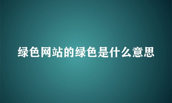 绿色网站的绿色是什么意思