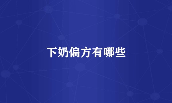 下奶偏方有哪些