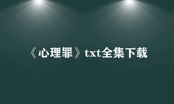《心理罪》txt全集下载