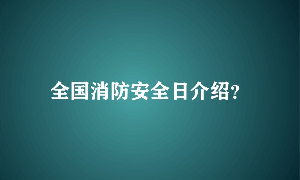 全国消防安全日介绍？