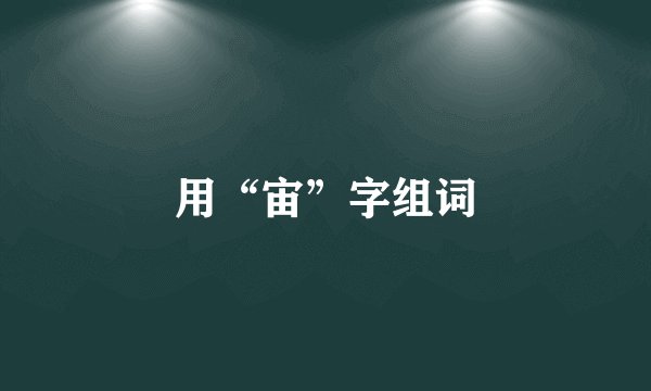 用“宙”字组词