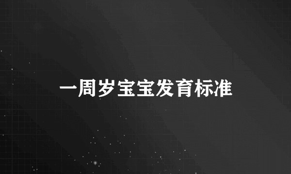 一周岁宝宝发育标准