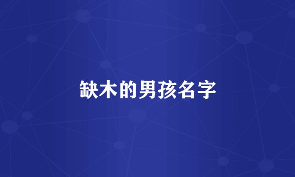 缺木的男孩名字