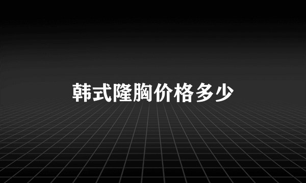 韩式隆胸价格多少