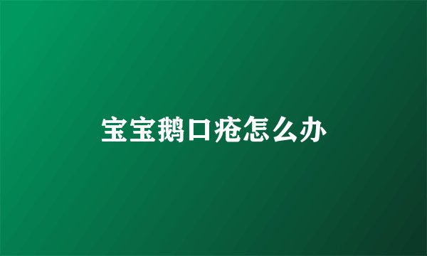 宝宝鹅口疮怎么办