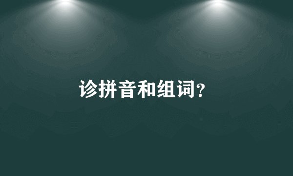 诊拼音和组词？