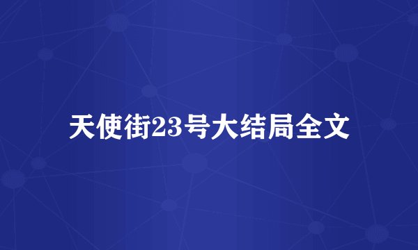 天使街23号大结局全文