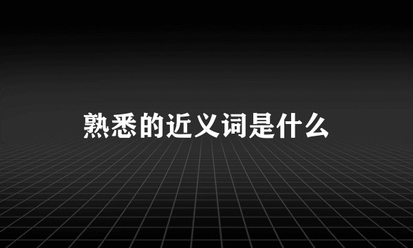 熟悉的近义词是什么
