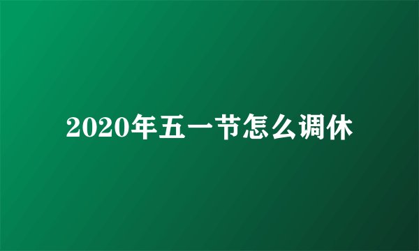 2020年五一节怎么调休