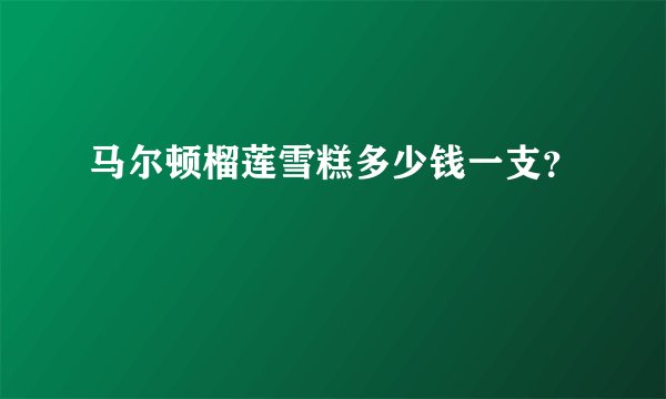马尔顿榴莲雪糕多少钱一支？