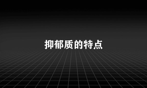 抑郁质的特点