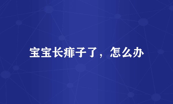 宝宝长痱子了，怎么办