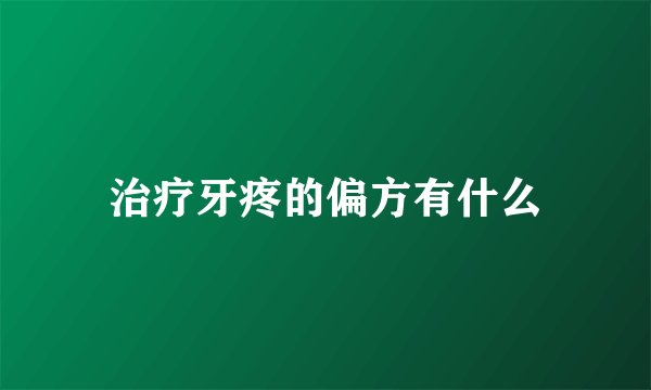 治疗牙疼的偏方有什么