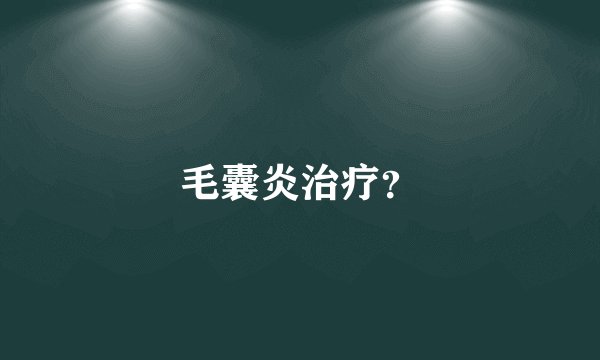 毛囊炎治疗？