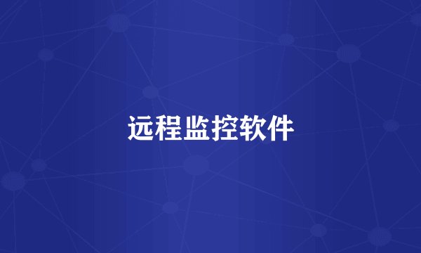 远程监控软件