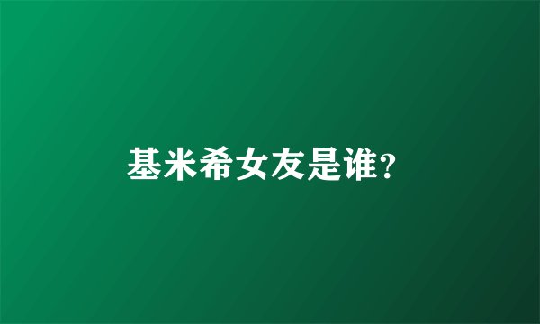 基米希女友是谁？